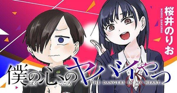 myanimelist.net/The Dangers in My Heart