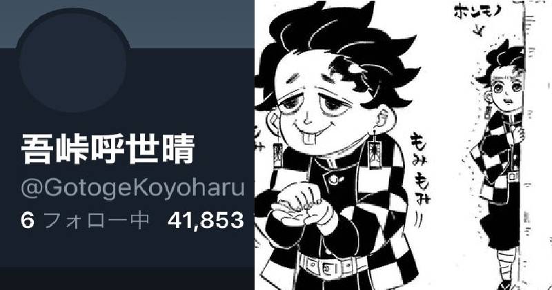 Hati-hati! Shonen Jump Peringatkan Ada Akun Palsu Koyoharu Gotouge!