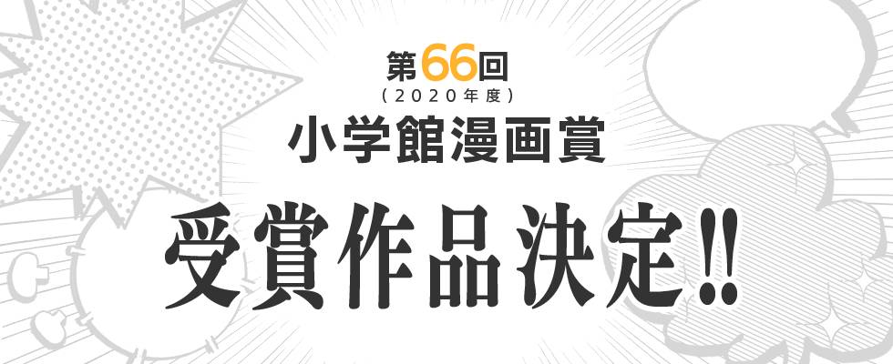 Banyak Manga Menarik! Ini Pemenang Penghargaan Manga Shogakukan ke-66!