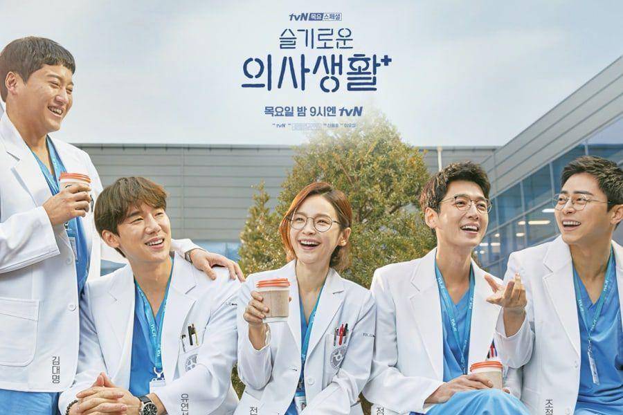 Hospital Playlist (dok. tvN)