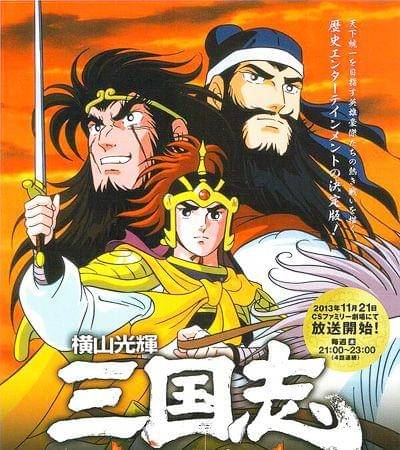 Yokoyama Mitsuteru/Sangokushi