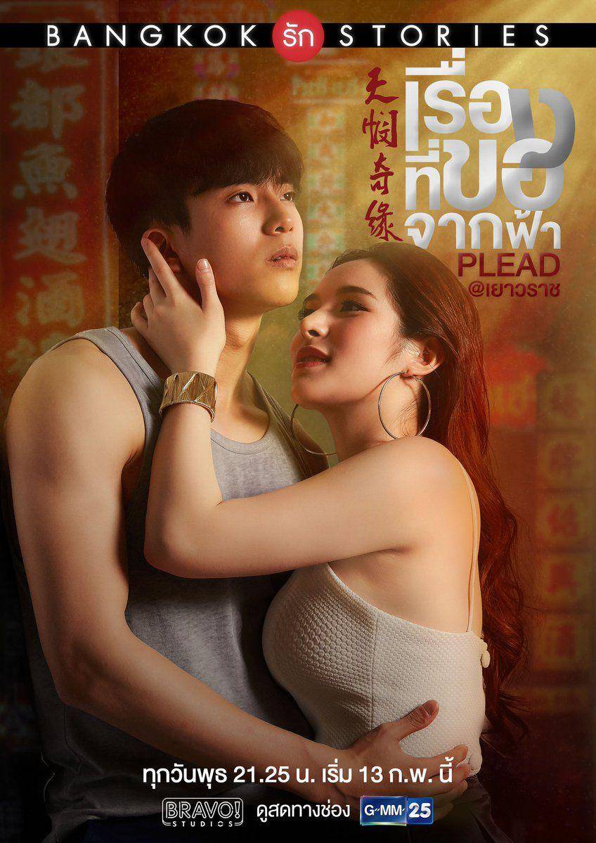 drama Thailand Bangkok Love Stories 2: Plead (dok. GMM 25/Bangkok Love Stories 2: Plead)