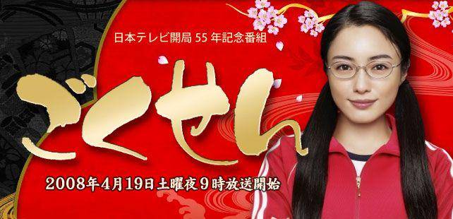 Gokusen