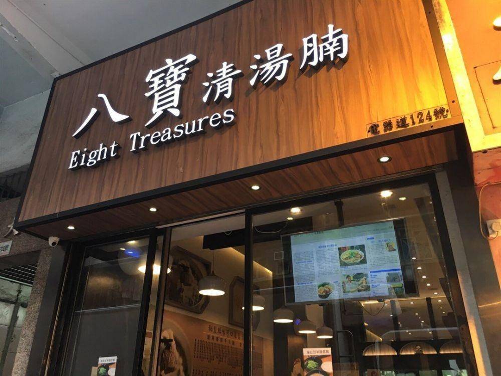 Eight Treasures (openrice.com/happyduckling)