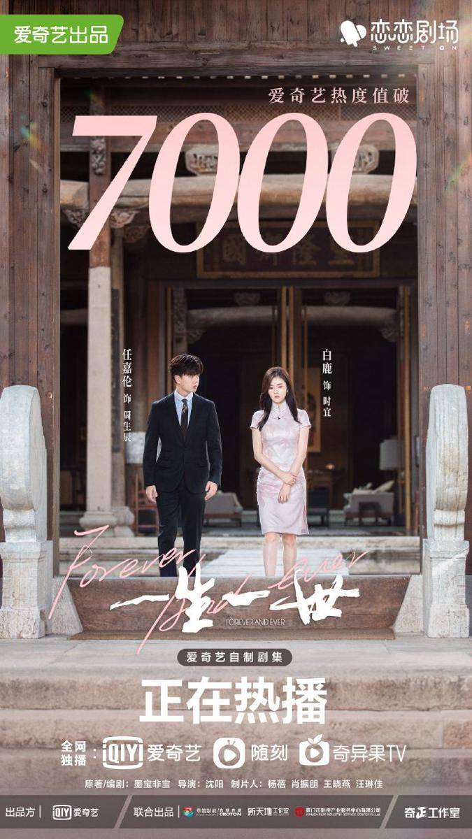 Poster drama Forever and Ever (weibo.com/电视剧一生一世)