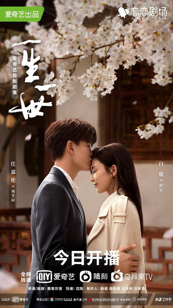 Poster drama Forever and Ever (weibo.com/电视剧一生一世)
