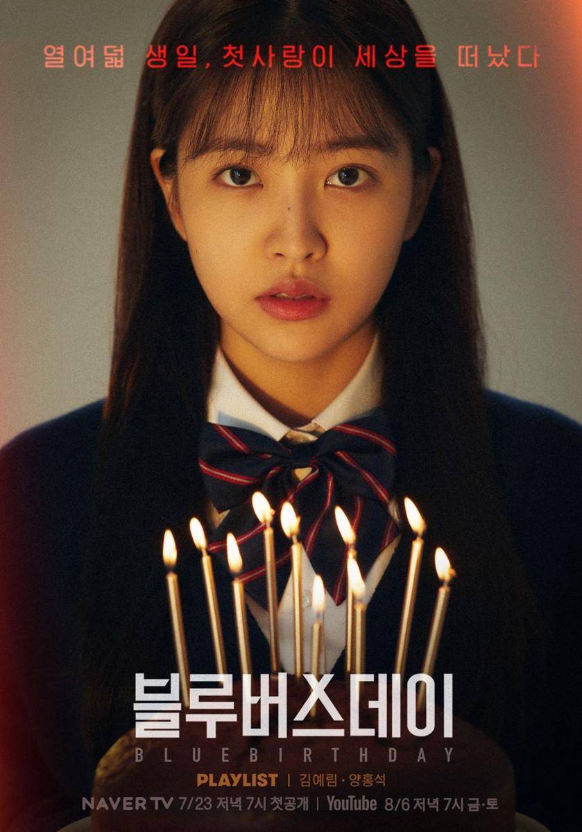 poster drama Blue Birthday (post.naver.com/SMTOWN 신곡 포스트)