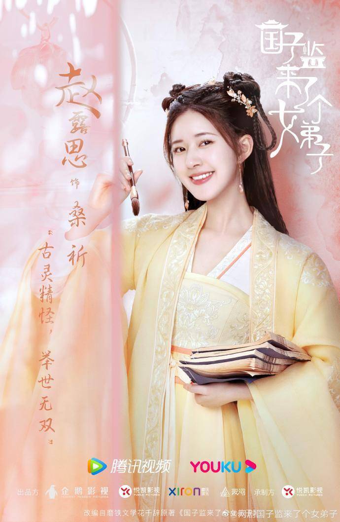 poster A Female Student Arrives at Imperial College (weibo.com/网剧国子监来了个女弟子)