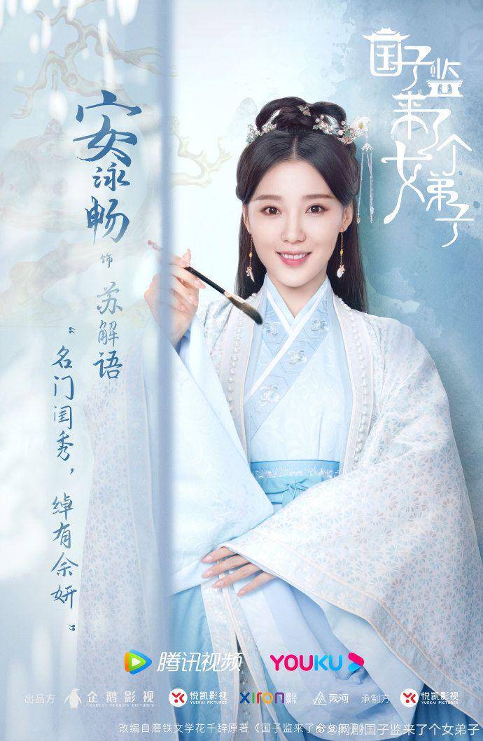 poster A Female Student Arrives at Imperial College (weibo.com/网剧国子监来了个女弟子)