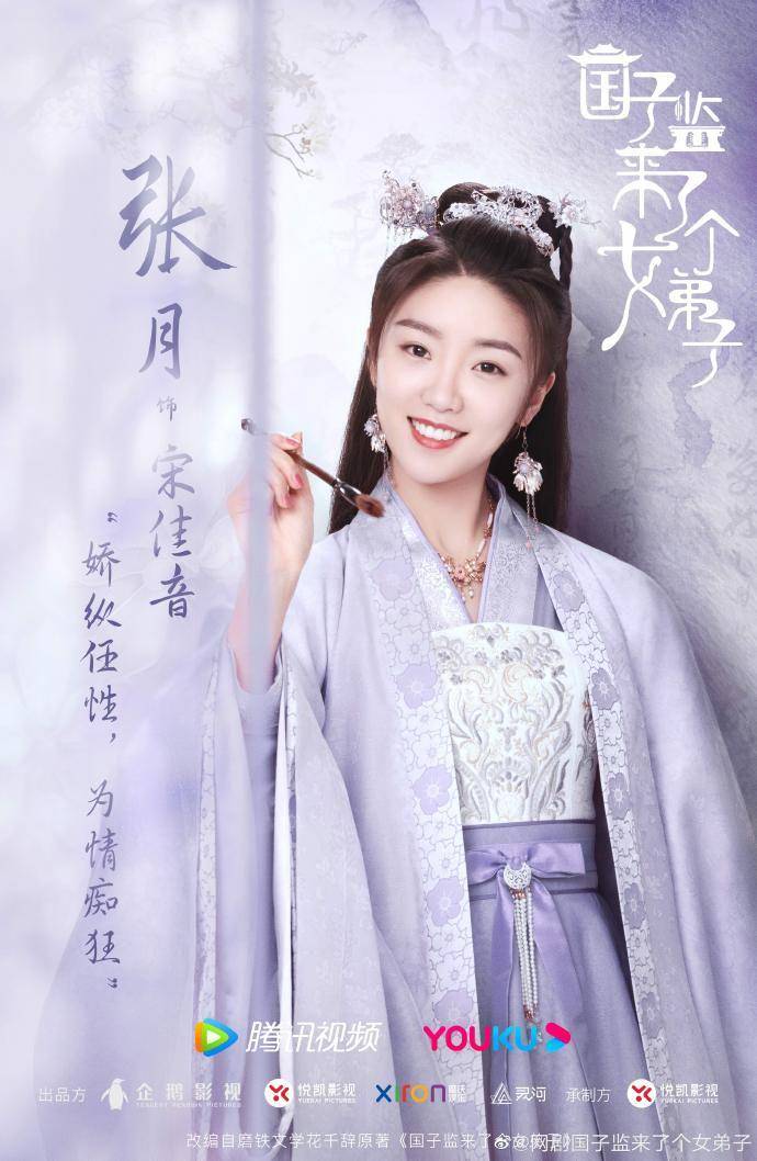 poster A Female Student Arrives at Imperial College (weibo.com/网剧国子监来了个女弟子)
