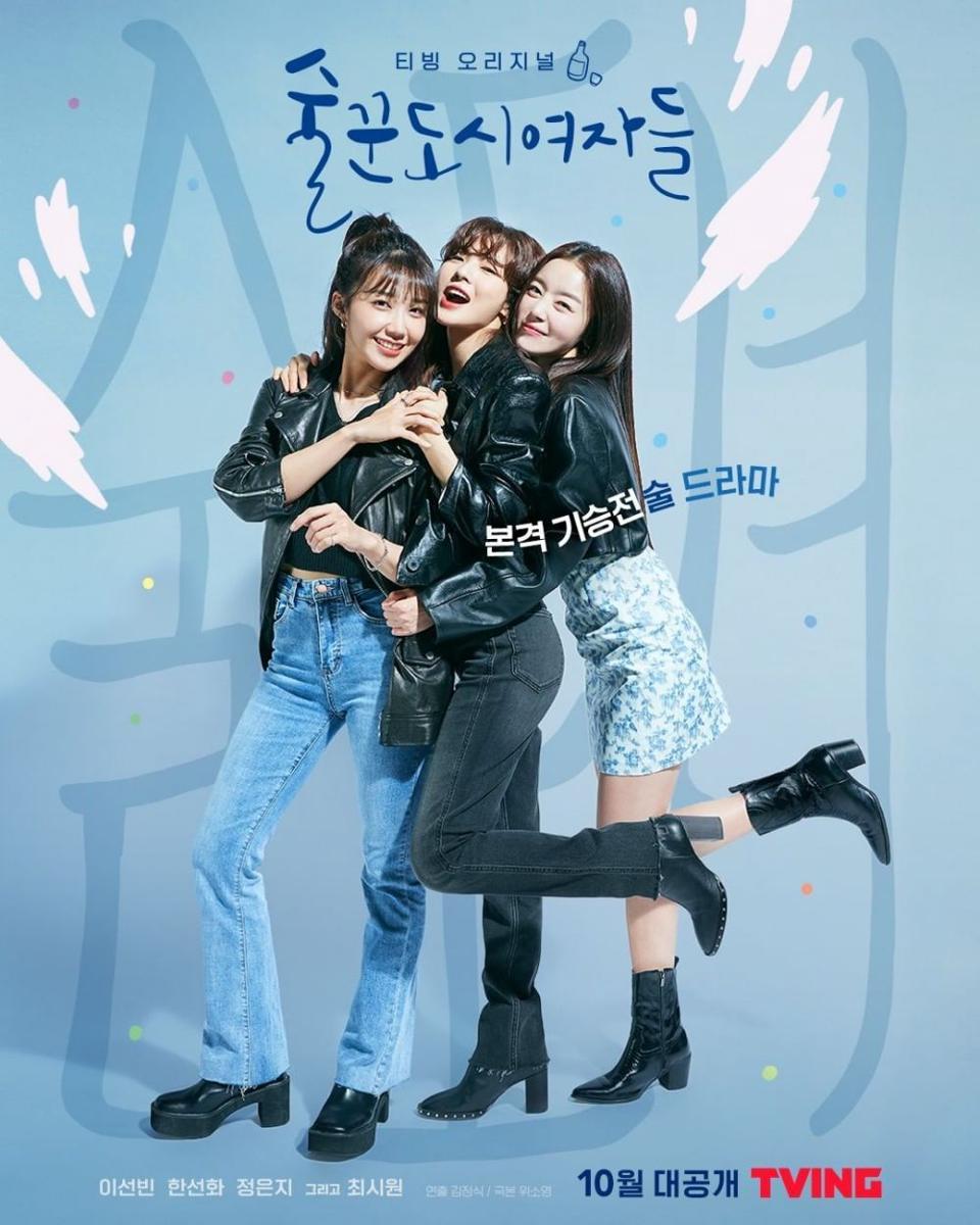 Poster KDrama Work Later, Drink Now (instagramcom/tving.official)