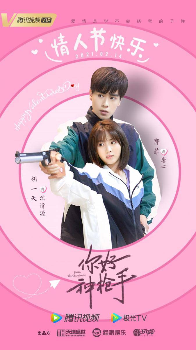 poster drama Hello, The Sharpshooter (weibo.com/你好神枪手)