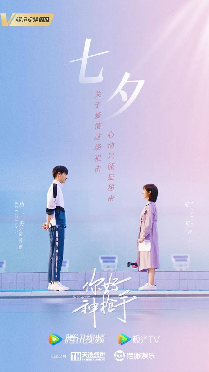 poster drama Hello, The Sharpshooter (weibo.com/你好神枪手)