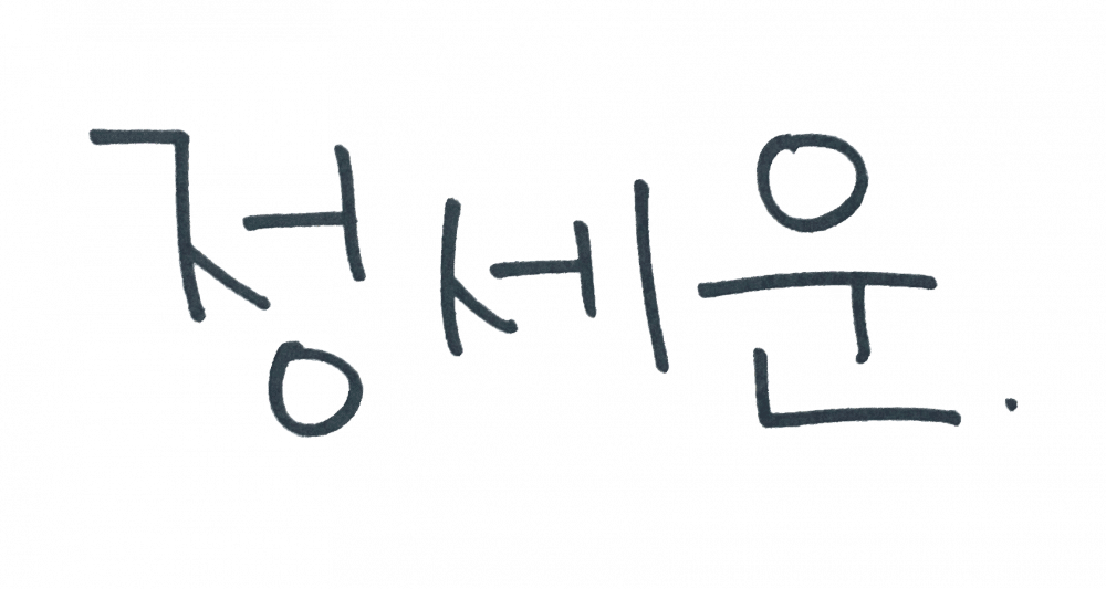 Tanda tangan Jeong Sewoon (commons.wikimedia.org)