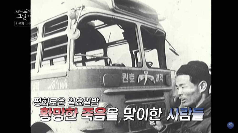 Bus nomor 1813 yang terbakar akibat lemparan granat dari Unit 124 yang mengira bahwa kendaraan tersebut adalah satuan militer Korea Selatan yang datang untuk menghentikan aksi mereka. (youtube.com/ NOW / SBS 공식 채널)