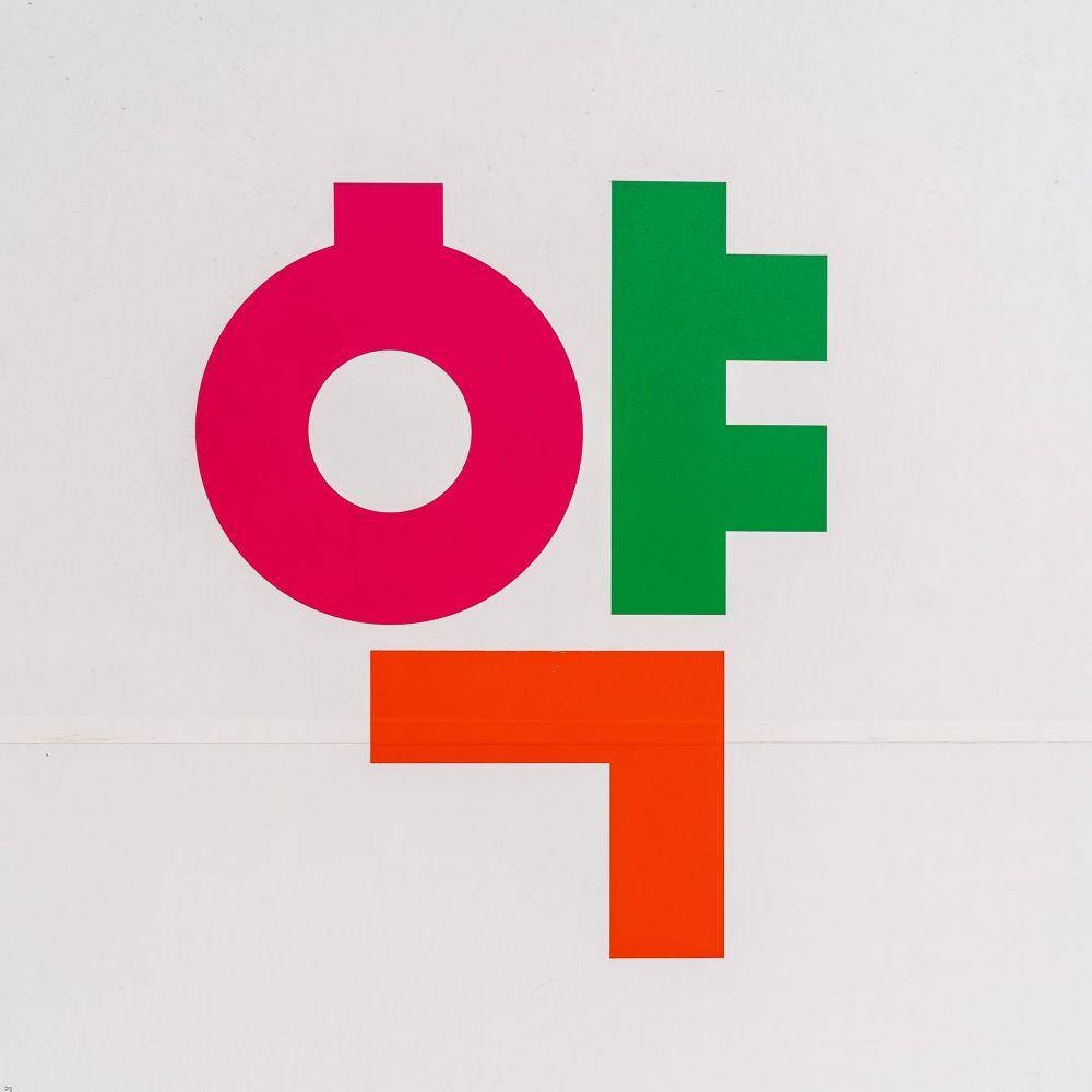 huruf hangul (unsplash.com/sq lim)