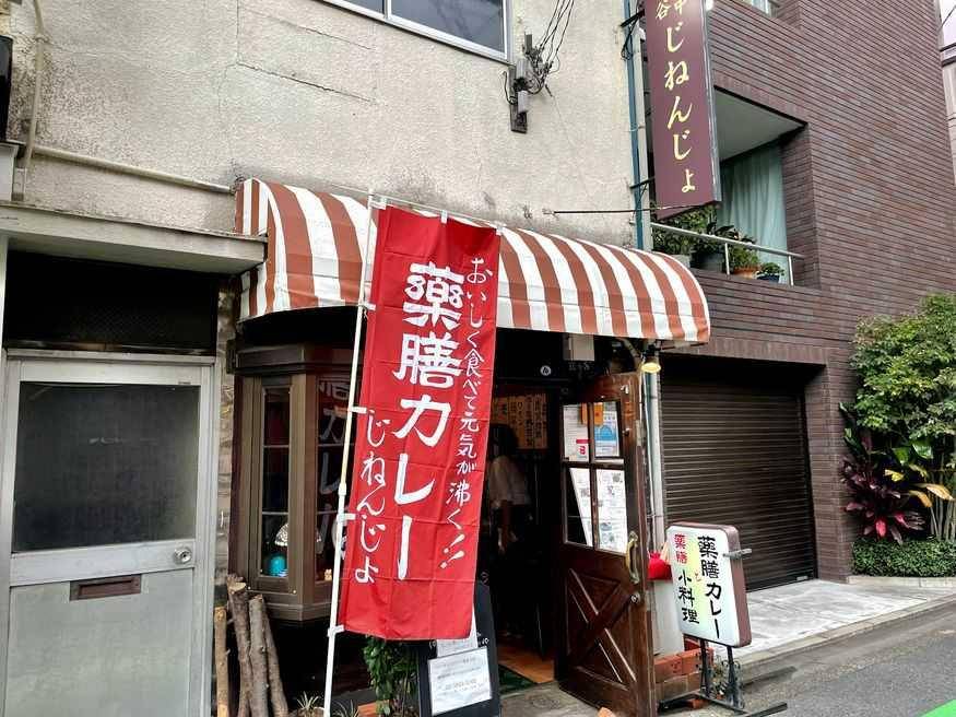 Yakuzen curry jinenjo (matcha-jp.com)