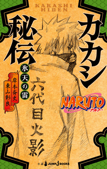 Naruto: Kakashi's Story--Lightning in the Frozen Sky (dok. Masashi Kishimoto dan Akira Higashiyama/Naruto: Kakashi's Story--Lightning in the Frozen Sky)