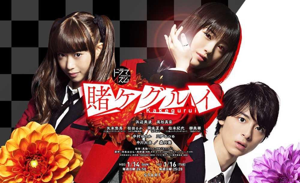 poster drama Kakegurui (dok.TBS/Kakegurui)