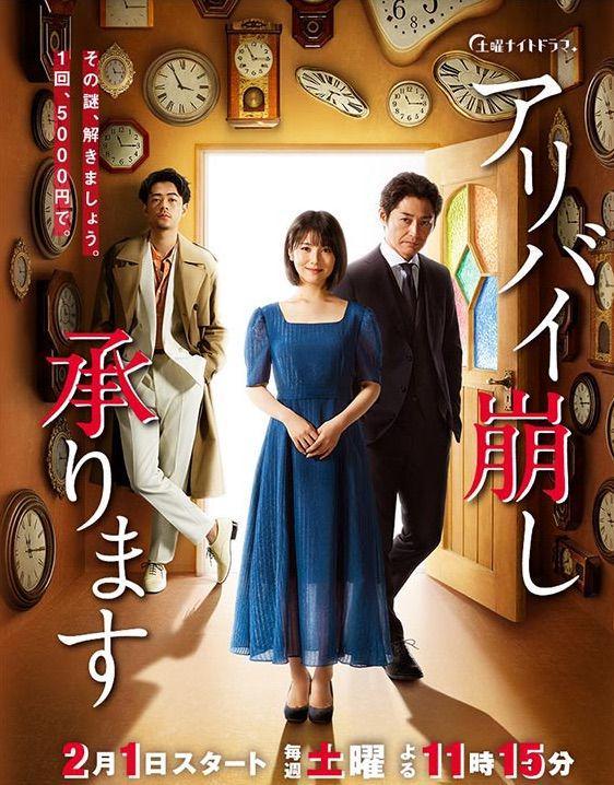 poster drama Alibi Breaker (dok.TV Asahi/Alibi Breaker)