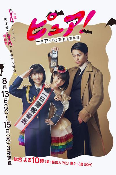 poster drama Pure!~One-Day Idol Director's Case Book (dok.NHK/Pure!~One-Day Idol Director's Case Book)