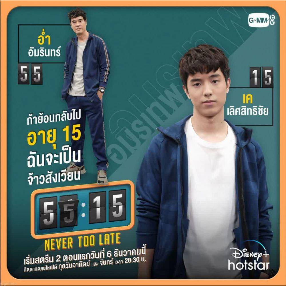 Poster drama 55:15 Never Too Late (instagram.com/gmmtv)