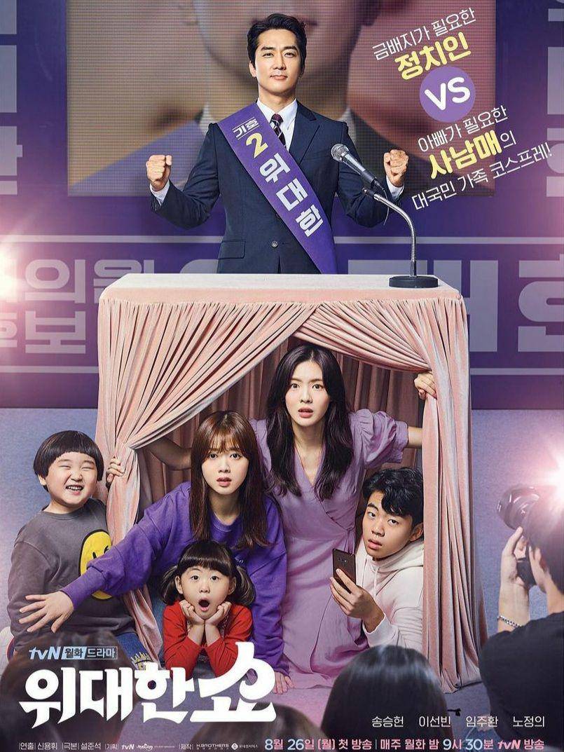 poster drama The Great Show (instagram.com/sunbin_eyesmag)