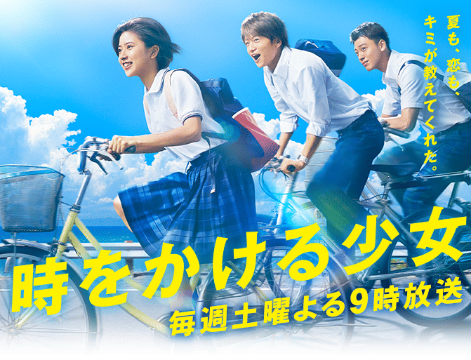 Poster drama The Girl Who Leapt Through Time (ntv.co.jp)