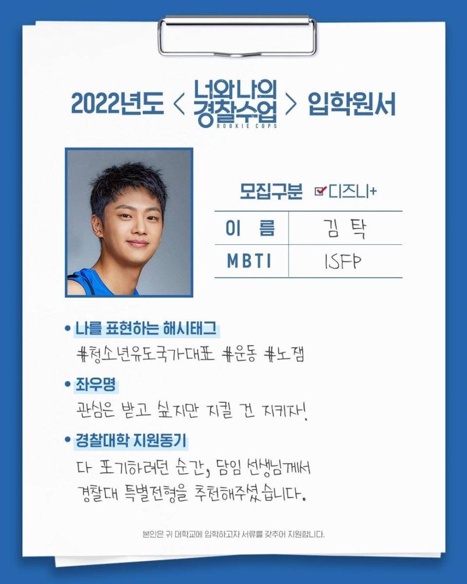 Self-profile Karakter Kim Tak Drama Rookie Cops (instagram.com/disneypluskr)