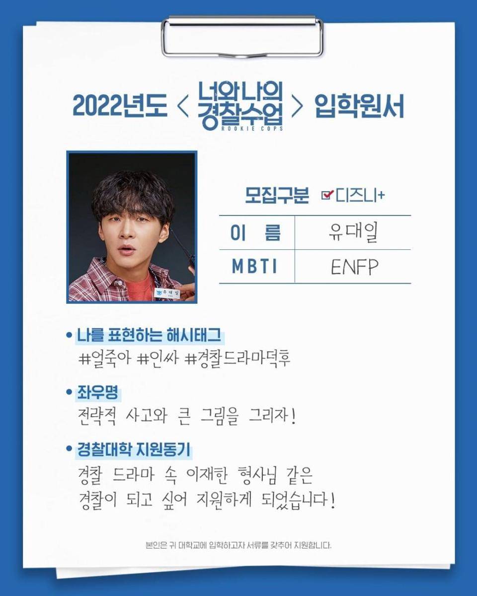 Self-profile Karakter Yoo Dae Il Drama Rookie Cops (instagram.com/disneypluskr)