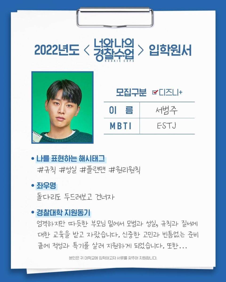 Self-profile Karakter Seo Beom Joo Drama Rookie Cops (instagram.com/disneypluskr)