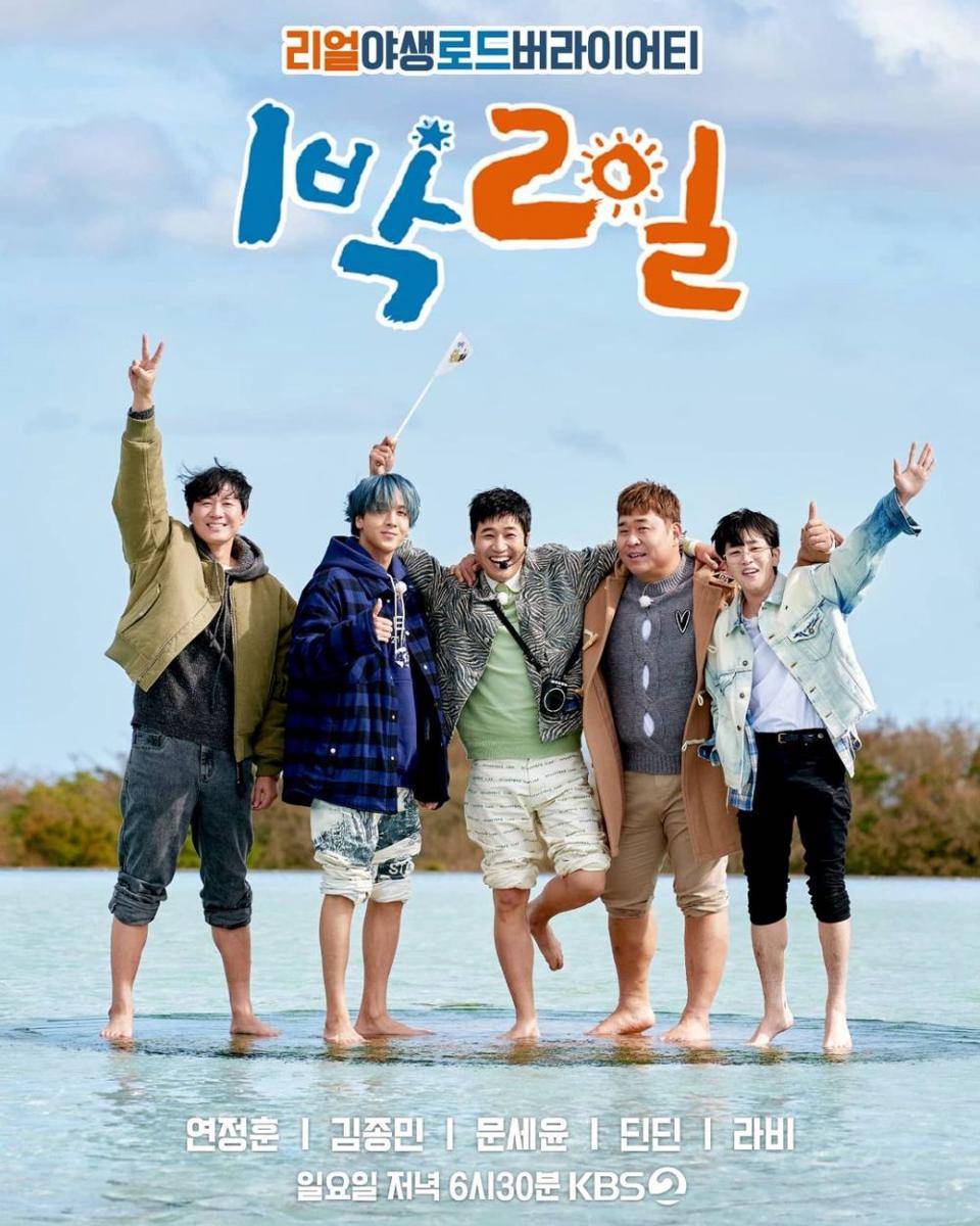 Poster variety show 2 Days and 1 Night (dok. KBS2/2 Days and 1 Night)