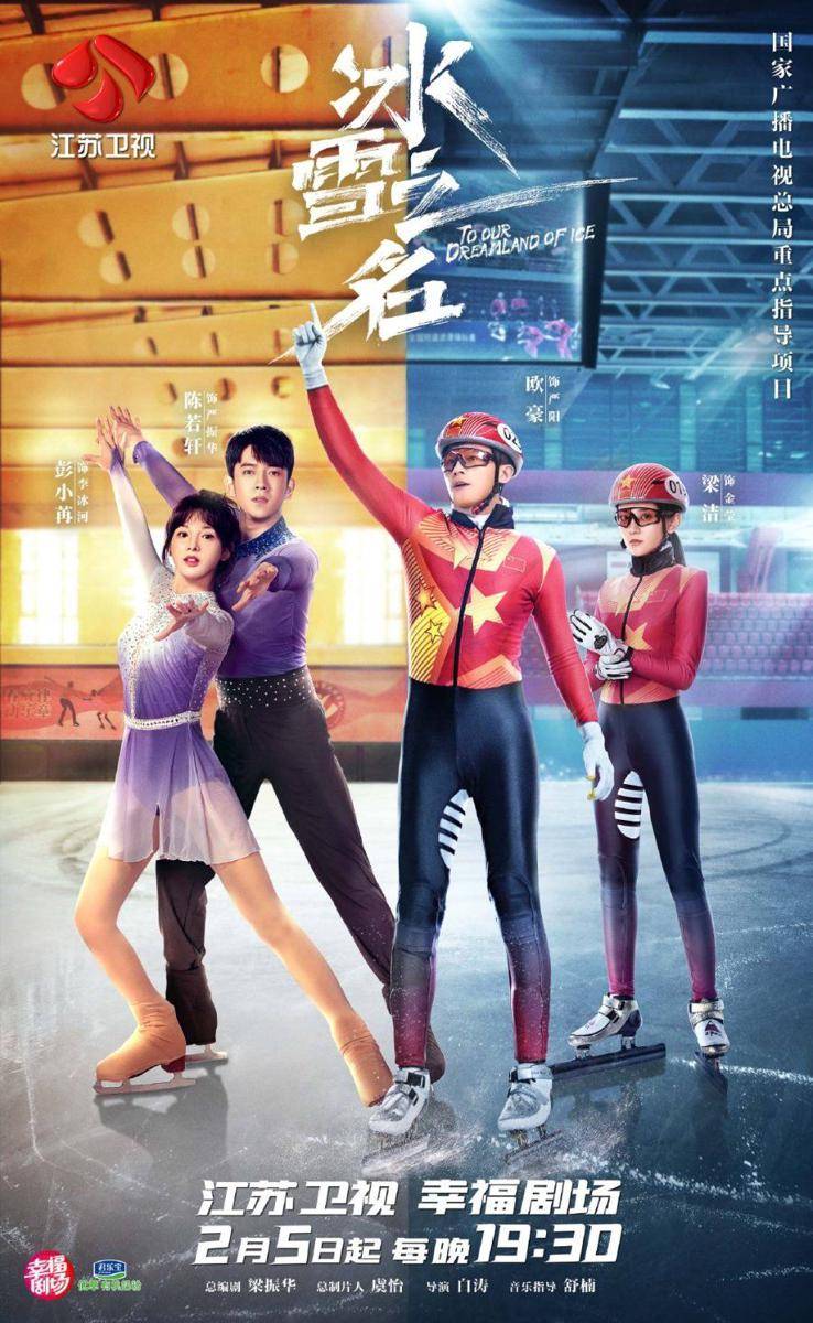 To Our Dreamland of Ice (dok.iQIYI/To Our Dreamland of Ice)