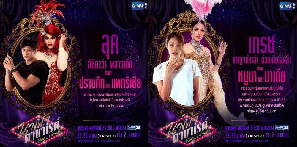 Luke Ishikawa dan Grace Karnklao di poster karakter serial Drag, I Love You (instagram.com/GMMTV)
