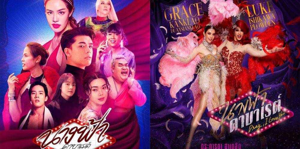 poster series Drag, I Love You 2020 dan poster series Drag, I Love You 2022 (instagram.com/GMMTV)