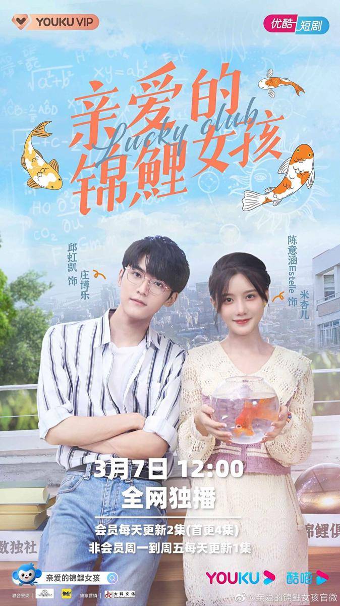 poster web drama Lucky Club (weibo.com/亲爱的锦鲤女孩官微)