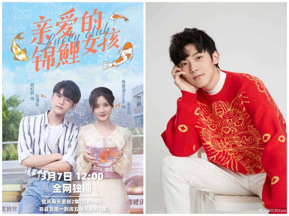 kolase poster web drama Lucky Club dan potret Qiu Hong Kai (weibo.com/亲爱的锦鲤女孩官微 | weibo.com/邱虹凯Kaia)