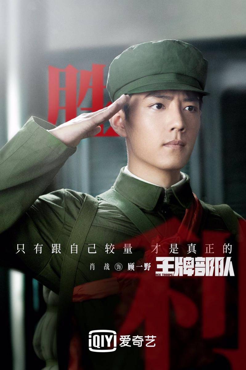 poster karakter drama Ace Troops (dok. iQIYI/Ace Troops)