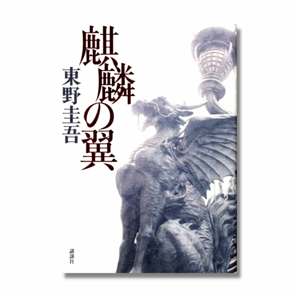 The Wings of the Kirin karya Keigo Higashino (goodreads.com)