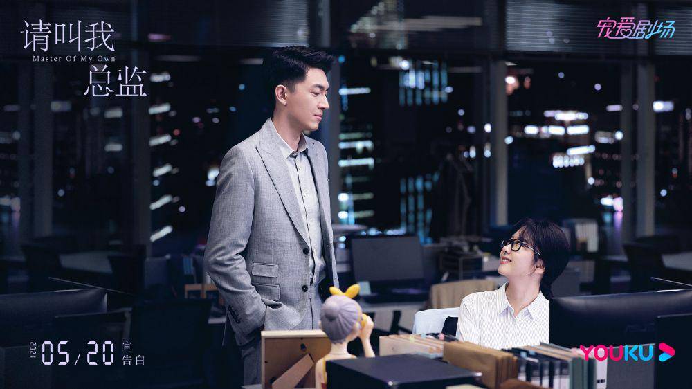 Cuplikan drama Master of My Own (weibo.com/电视剧请叫我总监)