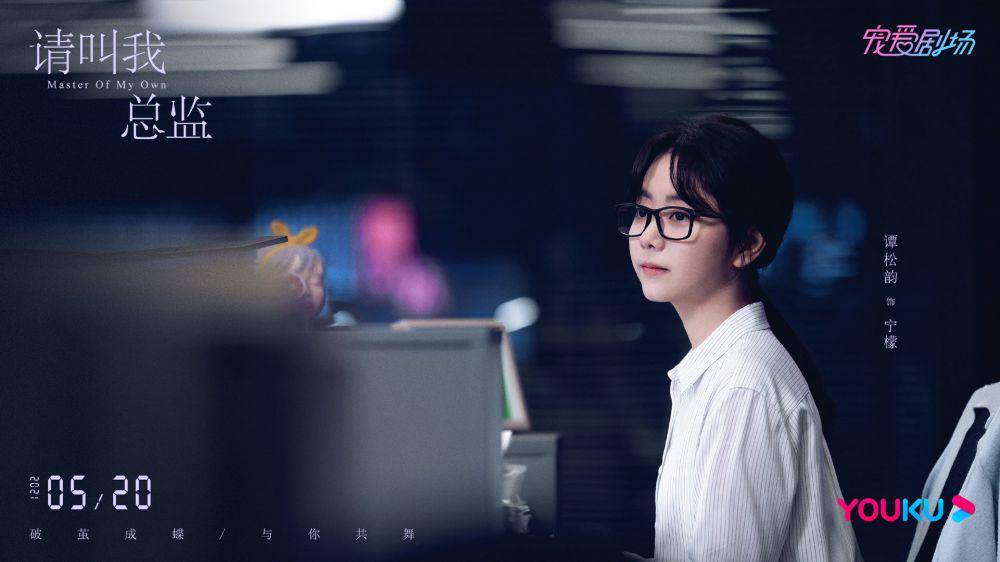 Cuplikan drama Master of My Own (weibo.com/电视剧请叫我总监)