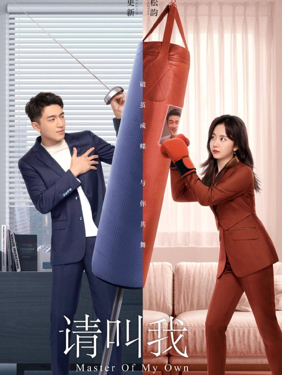 Poster drama Master of My Own (weibo.com/电视剧请叫我总监)