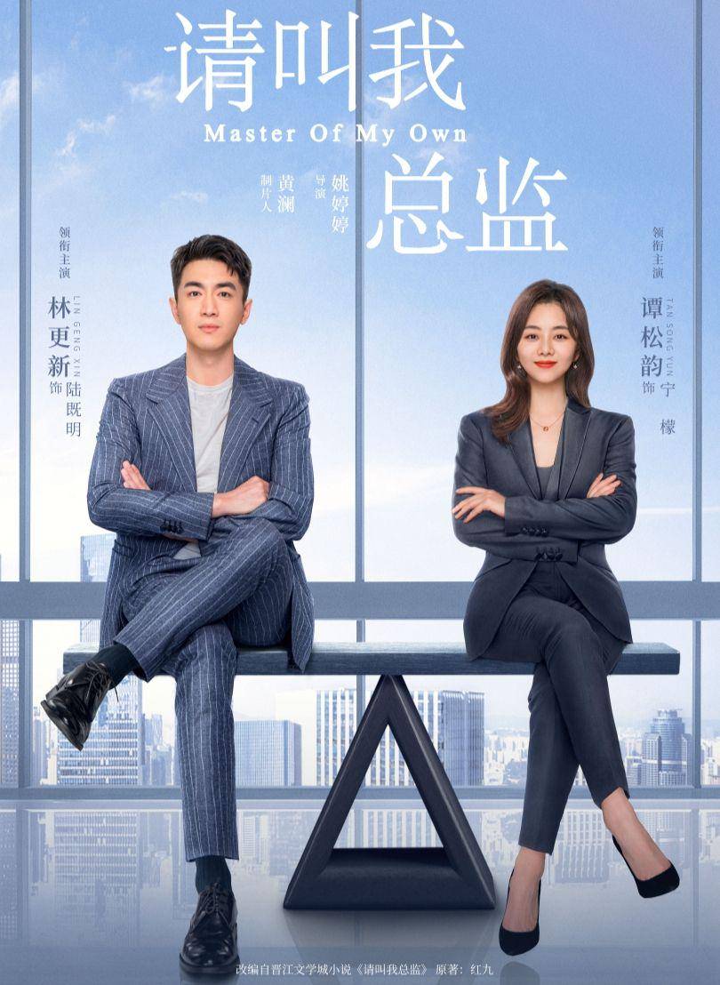 Poster drama Master of My Own (weibo.com/电视剧请叫我总监)