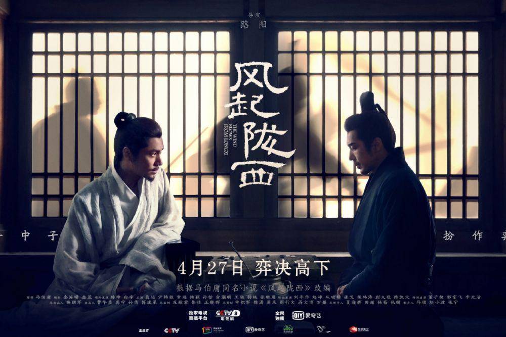Poster drama The Wind Blows From Longxi (weibo.com/电视剧风起陇西)