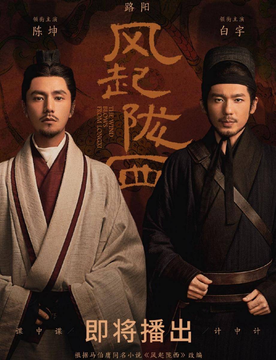 Poster drama The Wind Blows From Longxi (weibo.com/电视剧风起陇西)