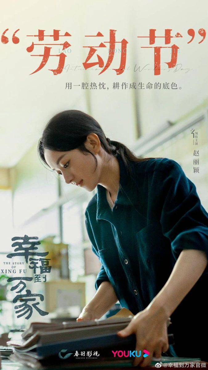 Poster CDrama The Story of Xing Fu (dok. Youku/The Story Of Xing Fu)