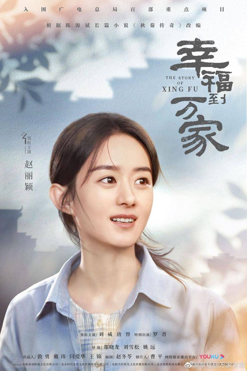 Zhao Liying di poster drama The Story of Xing Fu (weibo.com/幸福到万家官微)