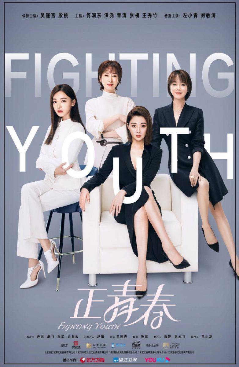 Poster drama Fighting Youth (dok.Youku/Fighting Youth)