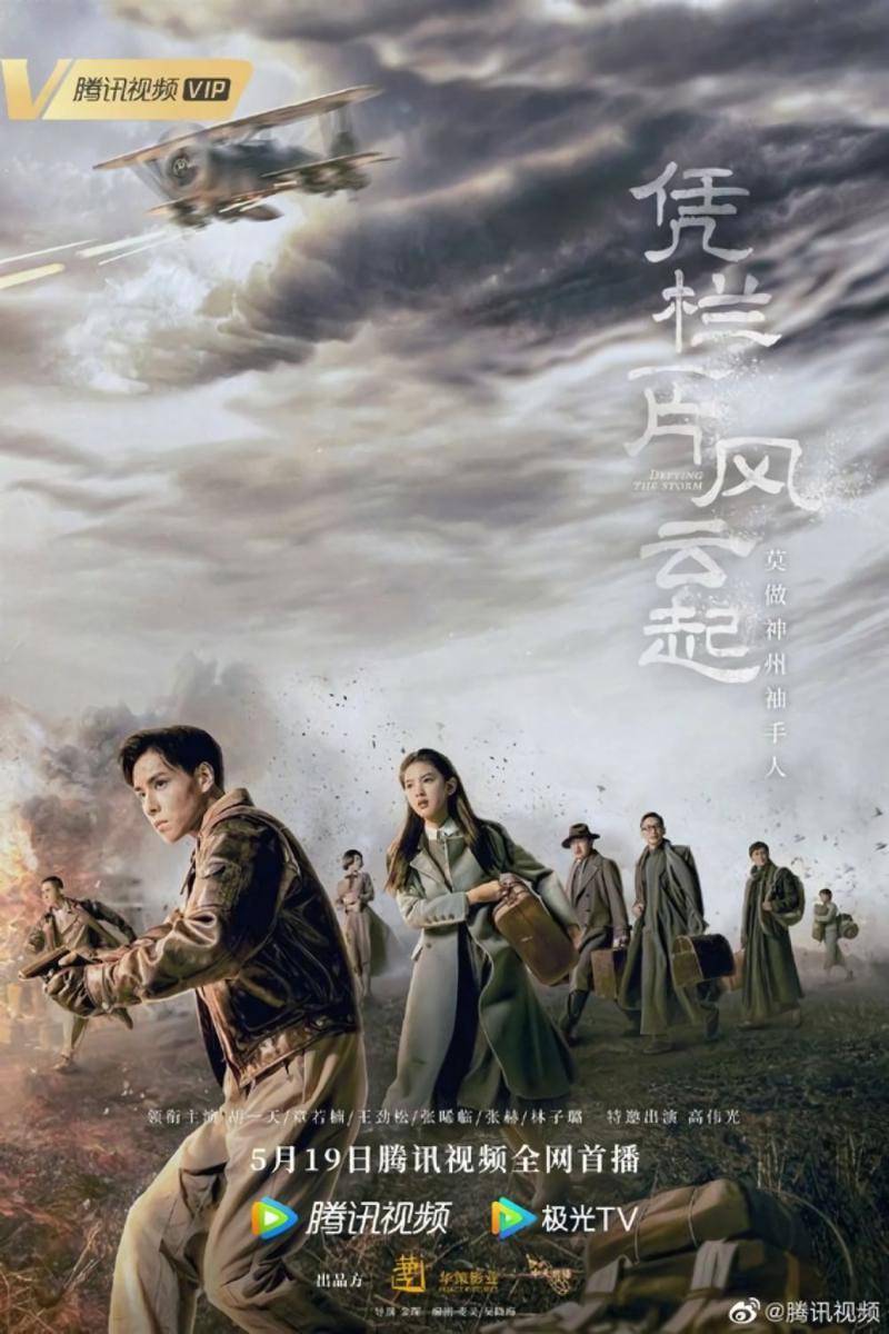 Poster CDrama Defying The Storm (dok. Tencent Video/Defying The Storm)