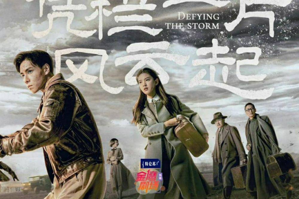 Poster CDrama Defying The Storm (dok. Tencent Video/Defying The Storm)